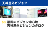 屋外広告ビジョン