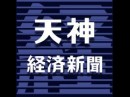 天神経済新聞 創刊10周年
天神の10年 VOL.2(2008年~2010年)